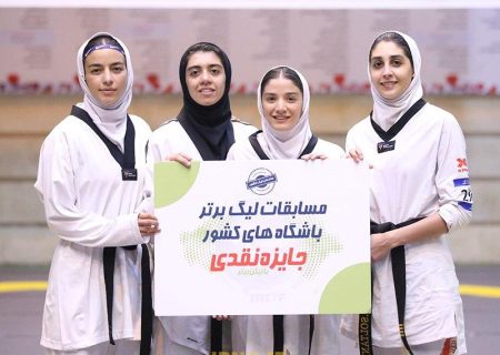 تراکتورسازی پیشتاز هفته اول لیگ برتر تکواندو بانوان