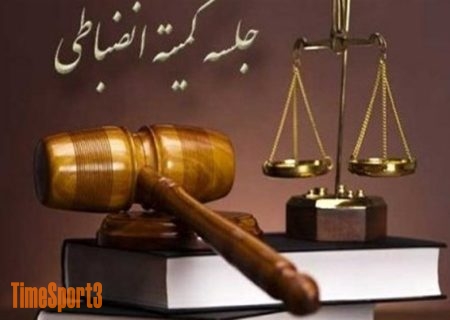 جدیدترین آرای کمیته انضباطی؛ جریمه برای 5 تیم و محرومیت زارع