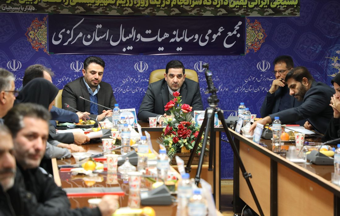مجمع سالیانه استان مرکزی برگزار شد