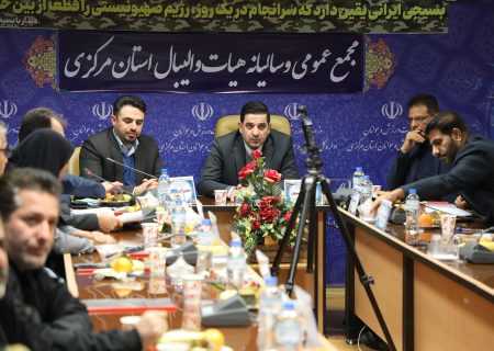مجمع سالیانه استان مرکزی برگزار شد