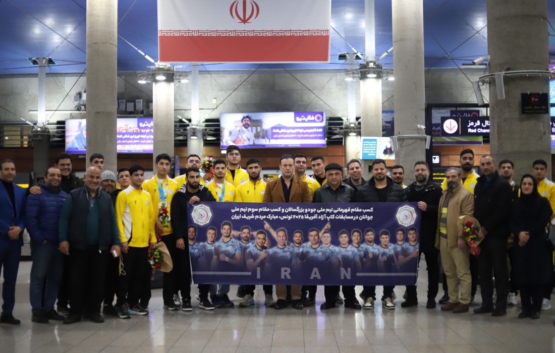 تیم ملی جودو به ایران بازگشت