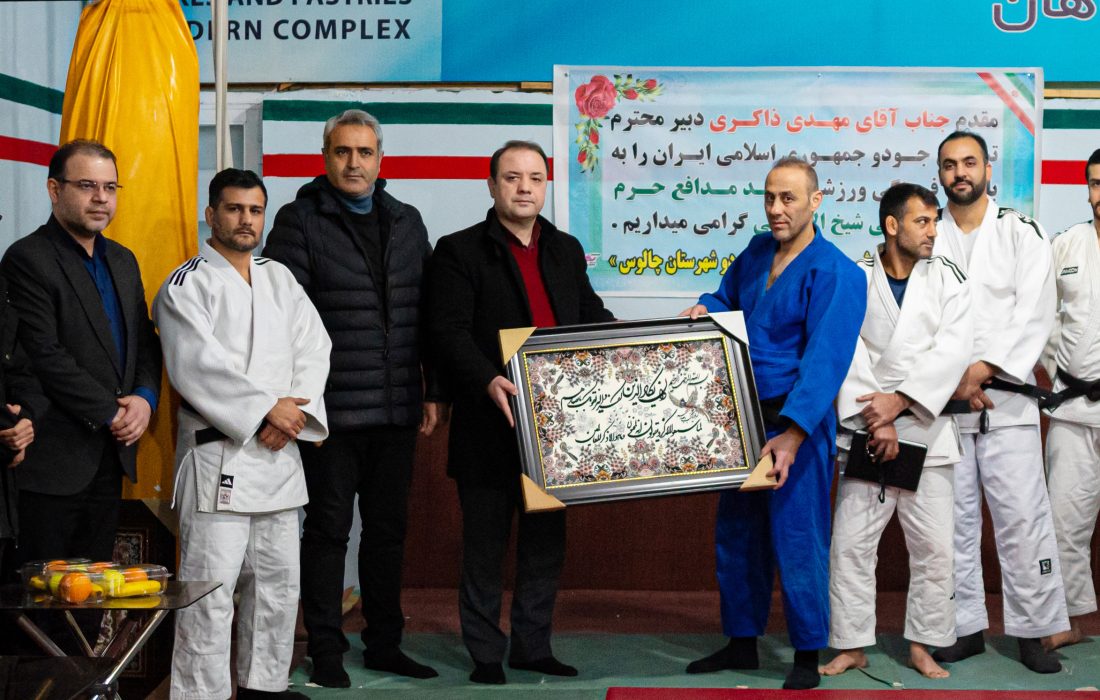 تجلیل هیات جودو مازندران از مربیان تیم ملی در اردوی آماده‌سازی نونهالان