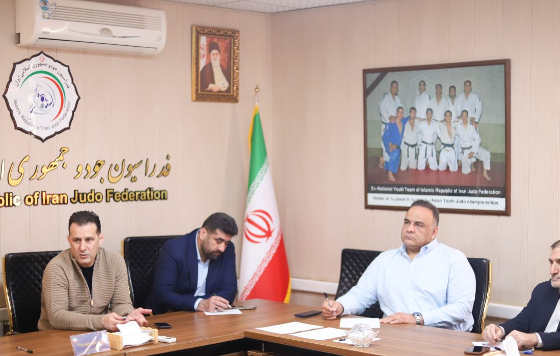 آخرین نشست هیأت رئیسه فدراسیون جودو در سال ۱۴۰۳ برگزار شد