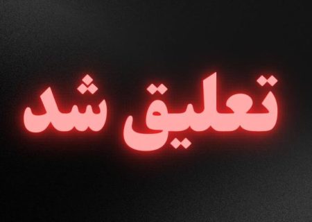 سبک شیزوکای تعلیق شد