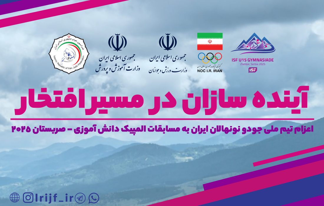 تیم ملی جودو نونهالان ایران به صربستان عزیمت کرد