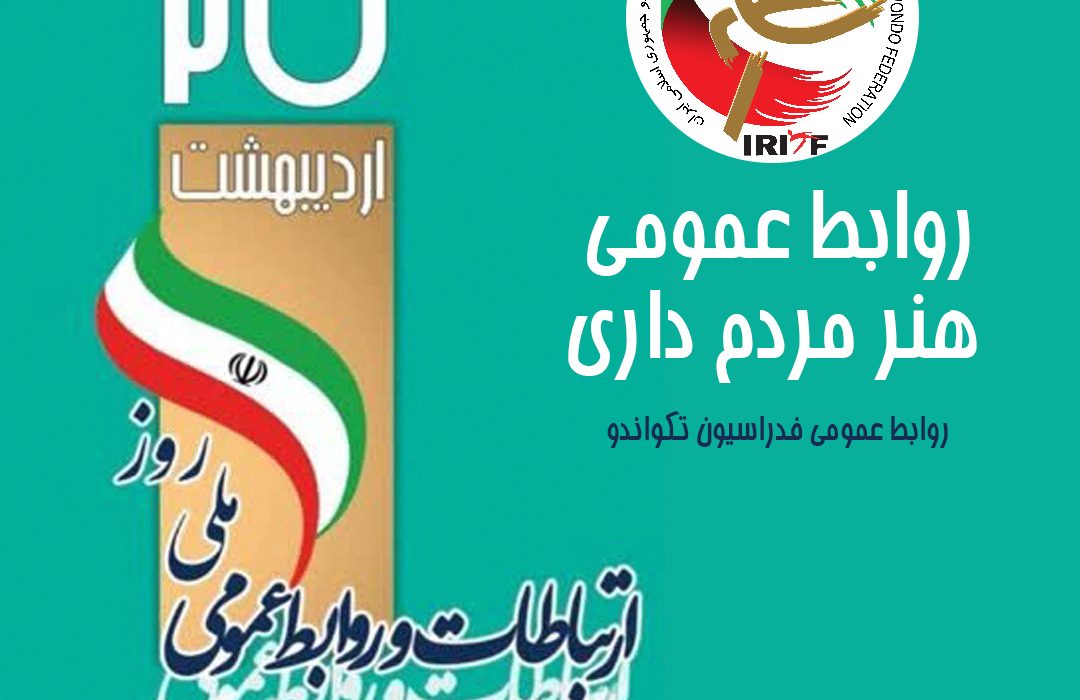 روابط عمومی برتر هیات های استانی تکواندو در سال 1403 مشخص شدند