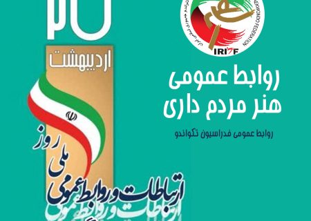 روابط عمومی برتر هیات های استانی تکواندو در سال 1403 مشخص شدند
